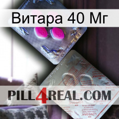 Витара 40 Мг 38